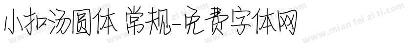 小扣汤圆体 常规字体转换